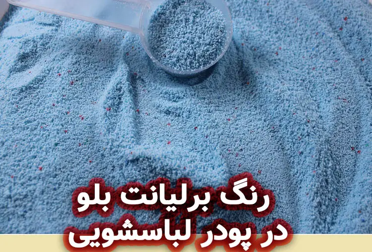 رنگ برلیانت بلو در پودر لباسشویی