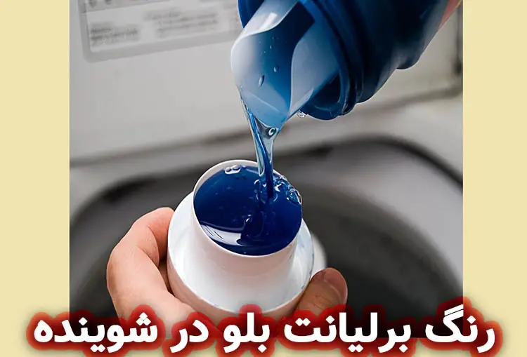 رنگ آبی درخشان در شوینده‌