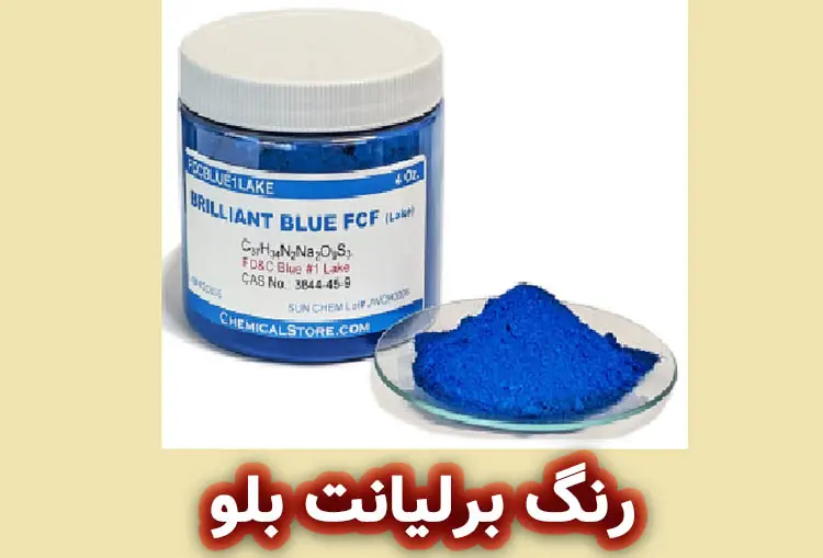 رنگ برلیانت بلو