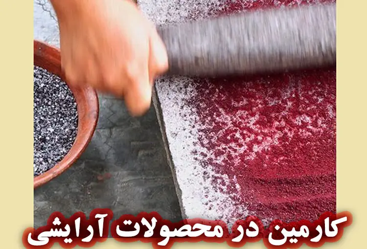 رنگدانه کارمین در محصولات ارایشی