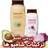بررسی جامع ترکیبات شامپو های موجود در بازار