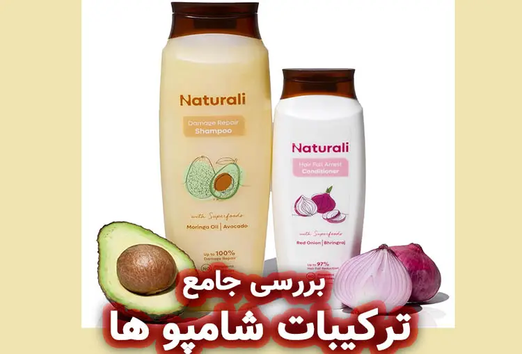 بررسی جامع ترکیبات شامپو های موجود در بازار