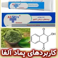 پماد آلفا، روتین پوست و ساخت محصولات طبیعی