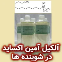 آلکیل آمین اکساید ها و کاربرد آن ها در صنایع شوینده