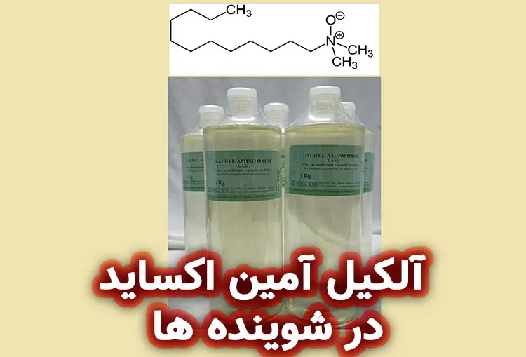 آلکیل آمین اکساید ها و کاربرد آن ها در صنایع شوینده