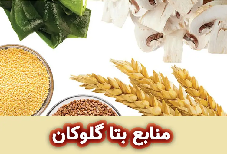 منابع طبیعی بتا گلوکان