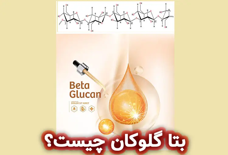بتا گلوکان چیست؟