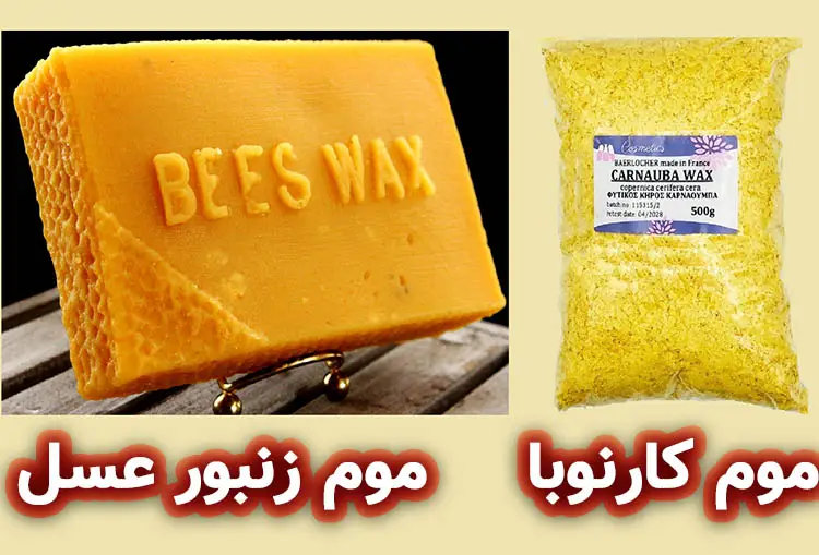تفاوت موم کارنوبا با موم زنبور عسل 
