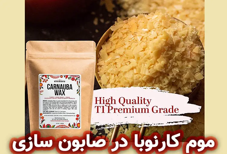 موم کارنوبا (Carnauba Wax) در صابون سازی