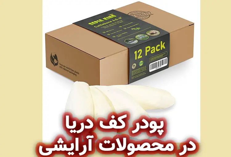 پودر کف دریا