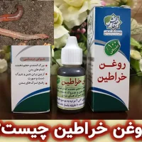 روغن خراطین چیست؟