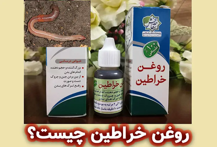 روغن خراطین چیست؟