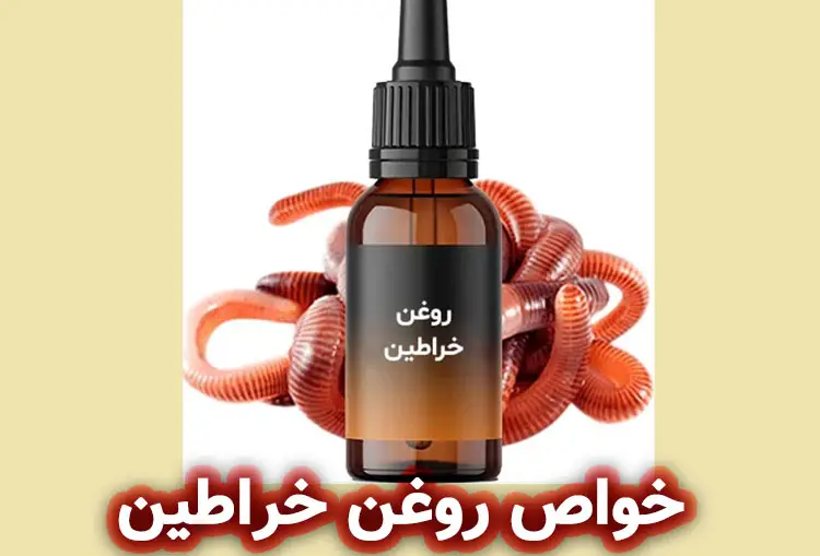 خواص روغن خراطین برای پوست