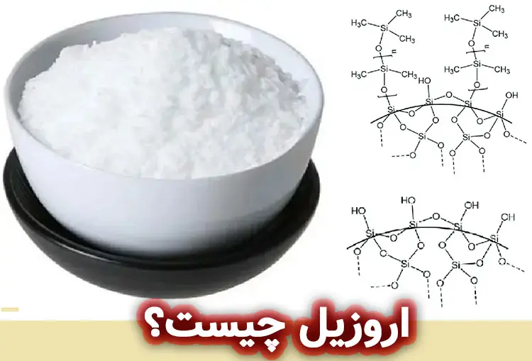 اروزیل چیست؟