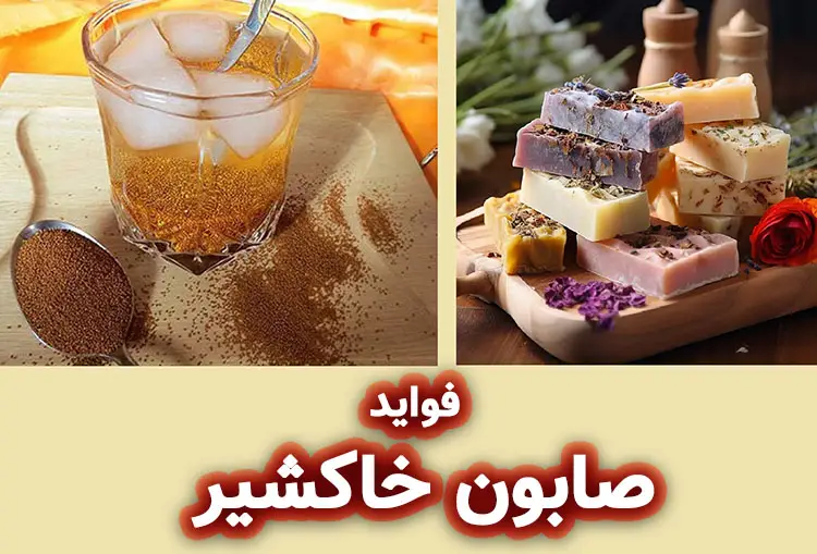 فواید صابون خاکشیر
