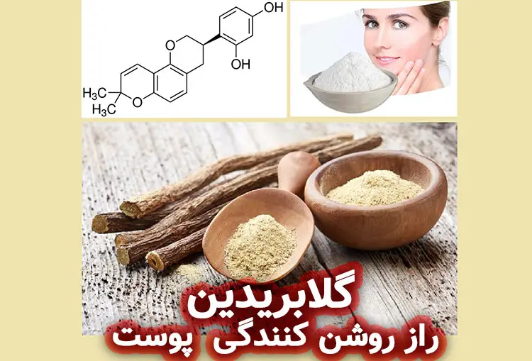 گلابریدین: راز روشن‌ کنندگی طبیعی پوست