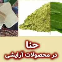 کاربرد های حنا در محصولات آرایشی و بهداشتی