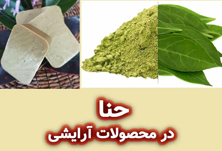 کاربرد های حنا در محصولات آرایشی و بهداشتی