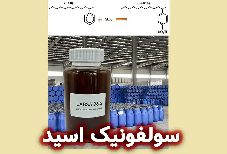  سولفونیک اسید (LABSA) و کاربرد آن در تولید شوینده ها