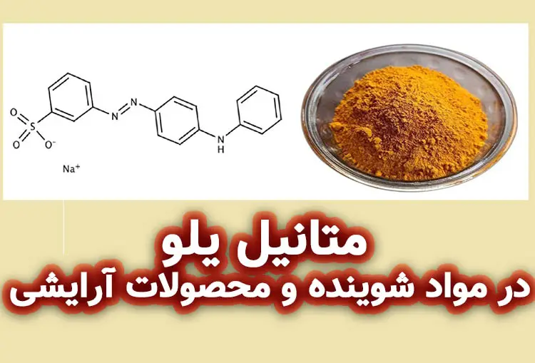 متانیل یلو در مواد شوینده و محصولات آرایشی- بهداشتی
