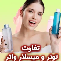 تونر و میسلار واتر