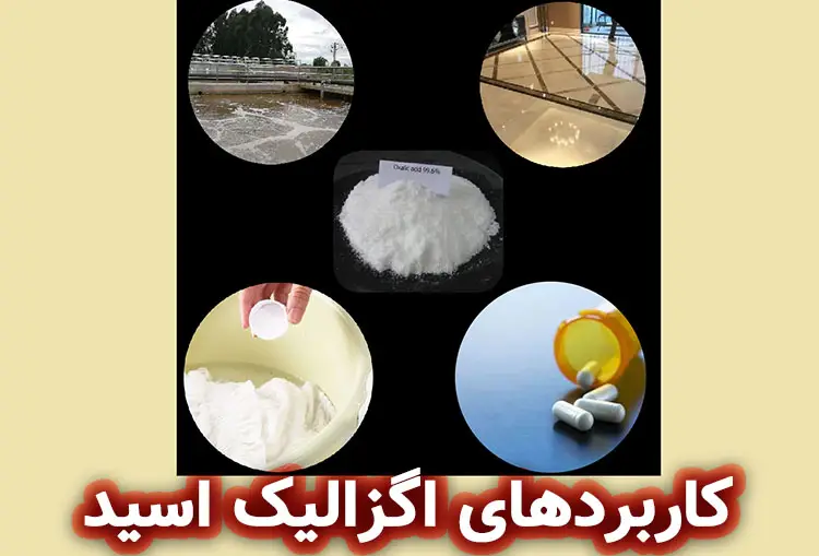 کاربردهای اگزالیک اسید