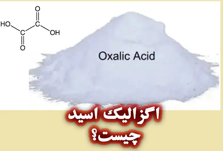 ساختار اگزالیک اسید چیست؟