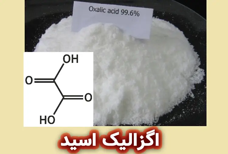 اگزالیک اسید