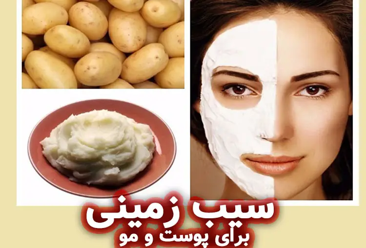 سیب‌ زمینی برای پوست و مو