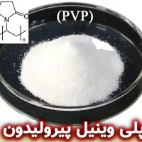 پلی‌ وینیل‌ پیرولیدون (PVP)