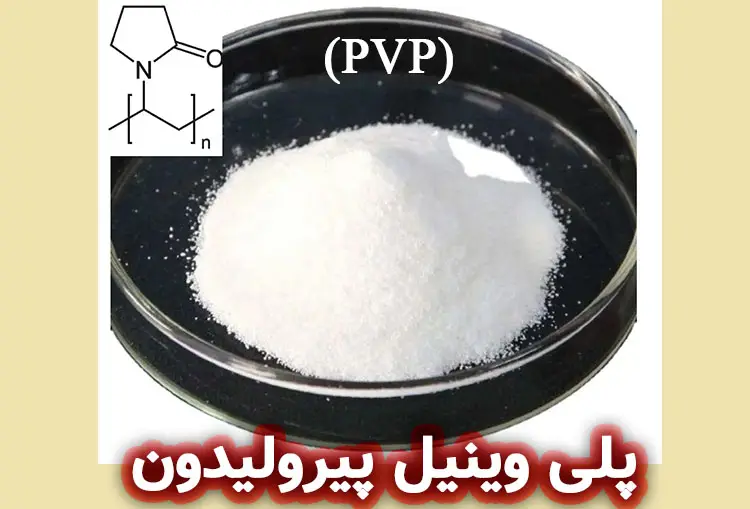 پلی‌ وینیل‌ پیرولیدون (PVP)