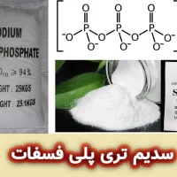 سدیم تری پلی فسفات