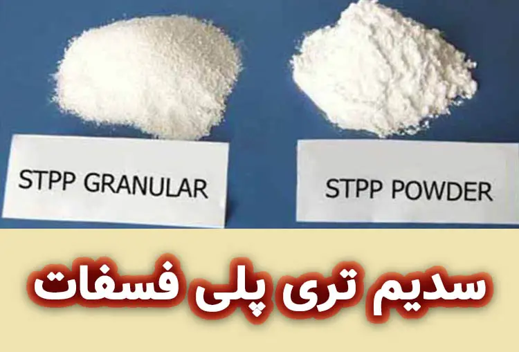 سدیم تری پلی فسفات (Sodium Tripolyphosphate یا STPP)