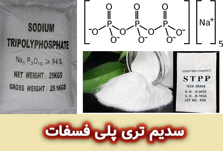 سدیم تری پلی فسفات