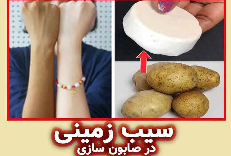 نقش سیب‌ زمینی در محصولات روشن‌ کننده و ضد لک