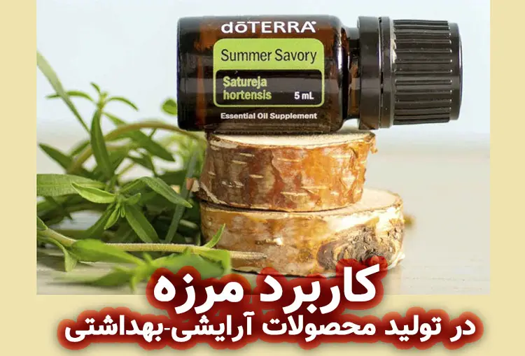 کاربرد مرزه در تولید محصولات آرایشی-بهداشتی