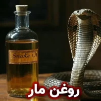 روغن مار در مراقبت از پوست و مو