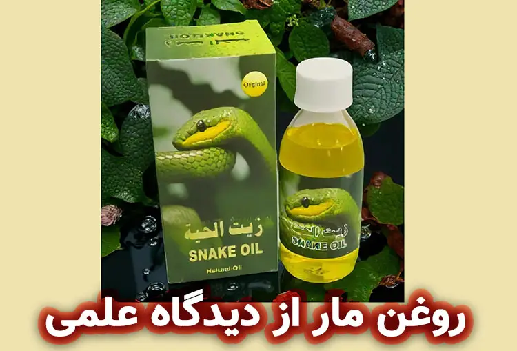 روغن مار از دیدگاه علمی