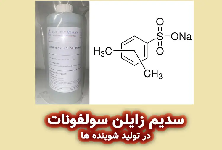 نقش سدیم زایلن سولفونات در تولید شوینده ها