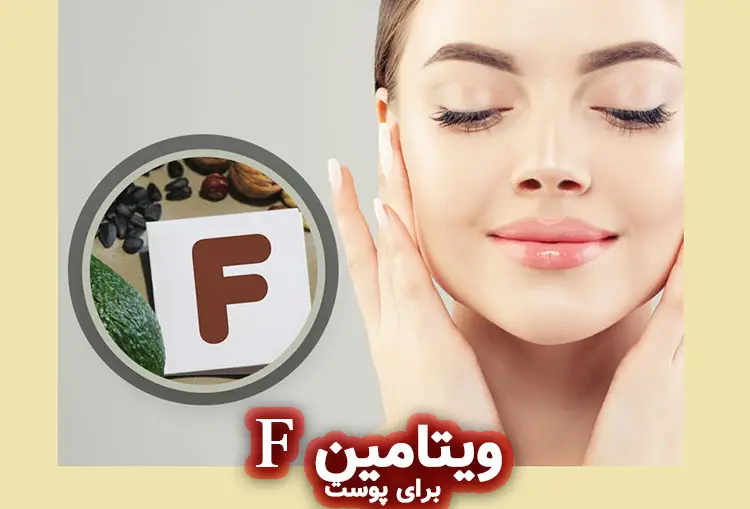 نقش ویتامین F در سلامت پوست