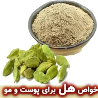 هل: معجزه‌ای طبیعی برای سلامت پوست و مو