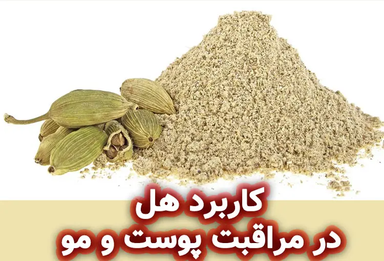 خواص هل برای مو