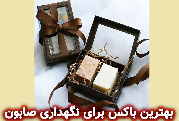 بهترین باکس برای نگهداری صابون