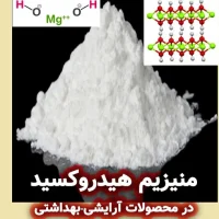 کاربرد های منیزیم هیدروکسید در محصولات آرایشی-بهداشتی