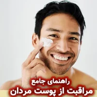 مراقبت از پوست مردان