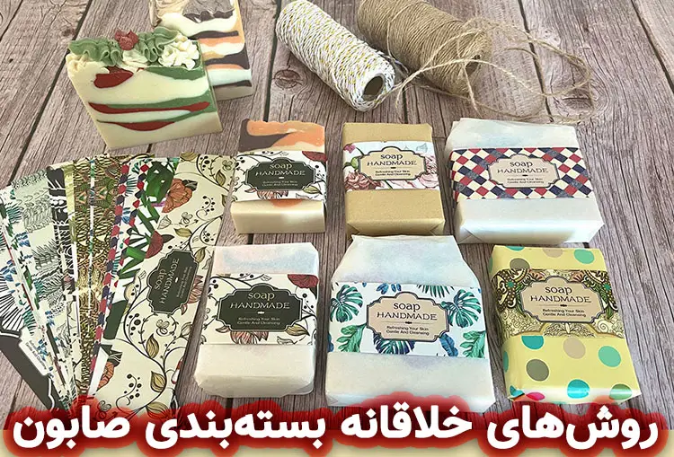 ایده بسته بندی صابون دست ساز