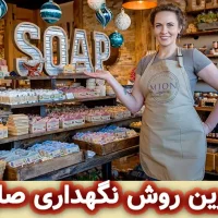 بهترین روش نگهداری صابون دست ساز