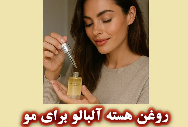فواید روغن هسته آلبالو برای مو