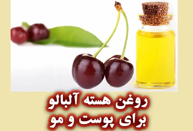 روغن هسته آلبالو