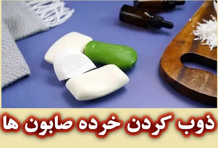 آموزش ذوب کردن خرده صابون ها